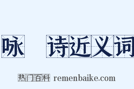 咏箎诗近义词是什么意思的图片